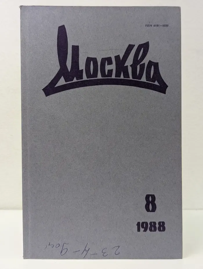 Москва. Выпуск № 8/1988