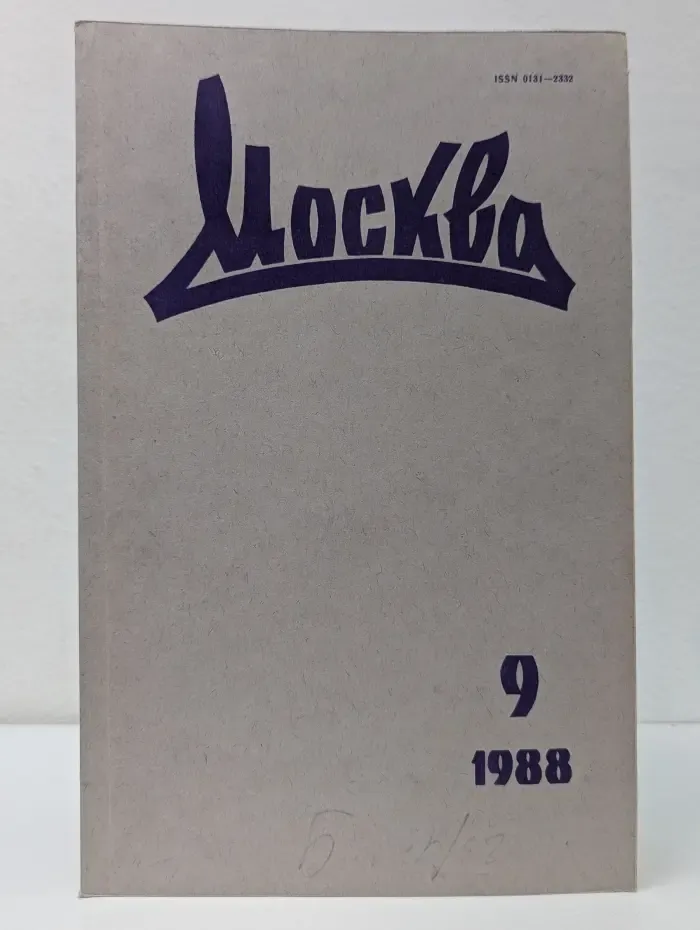 Москва. Выпуск № 9/1988