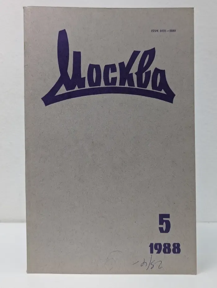 Москва. Выпуск № 5/1988