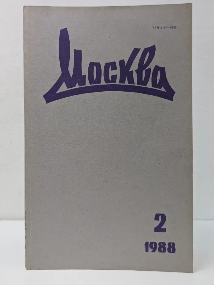 Москва. Выпуск № 2/1988