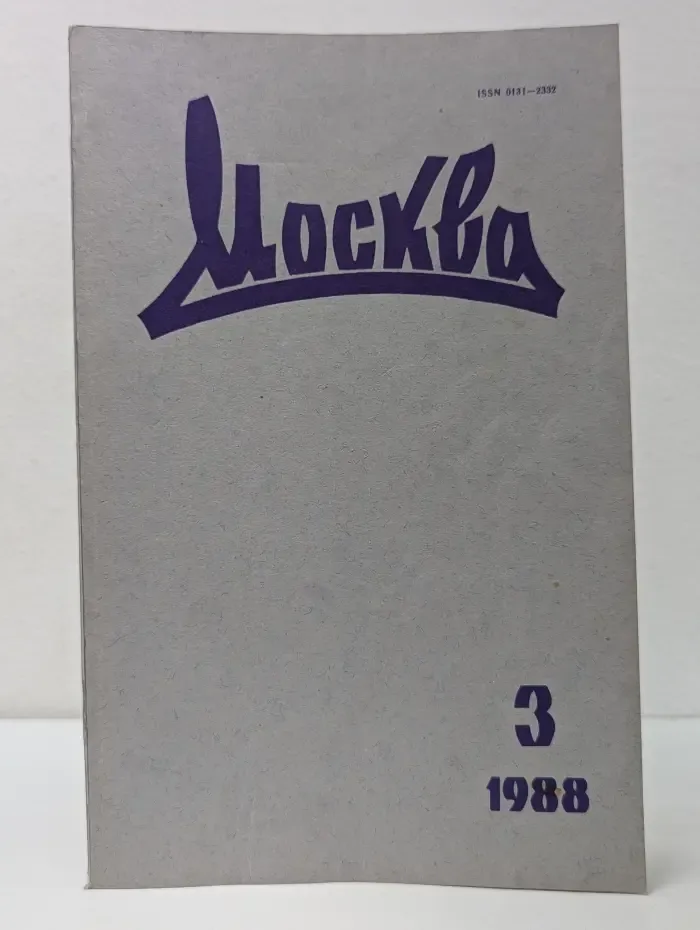 Москва. Выпуск № 3/1988