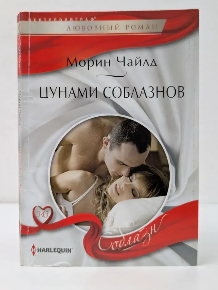 Соблазн. Цунами соблазнов
