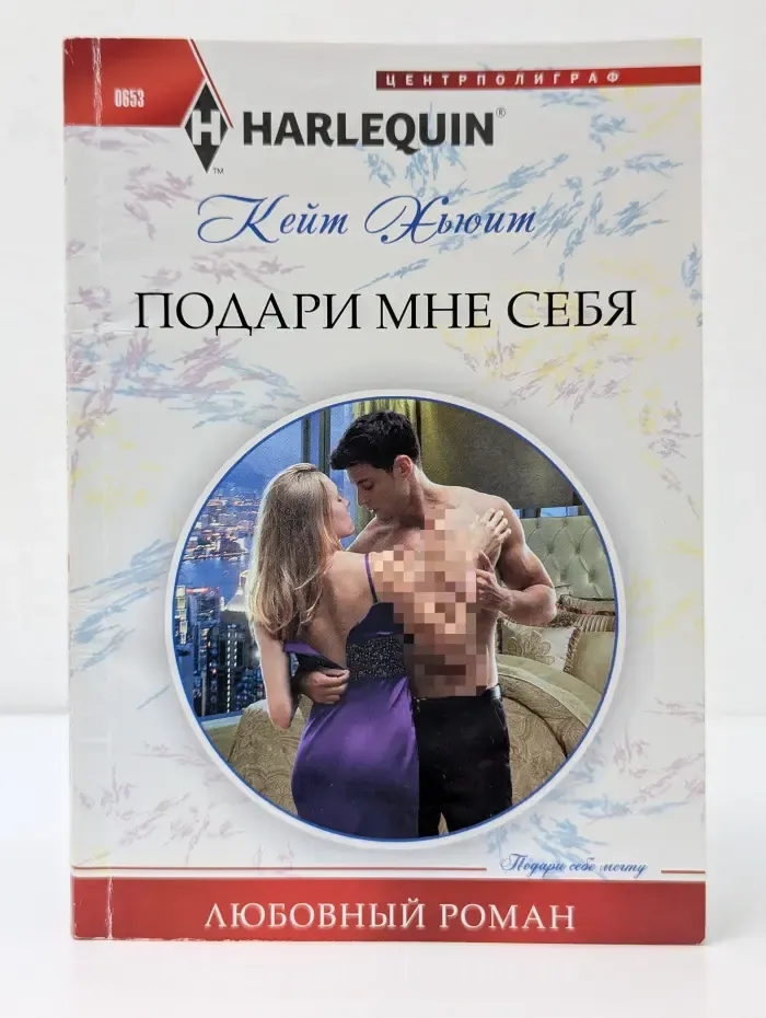Любовный роман. Подари мне себя