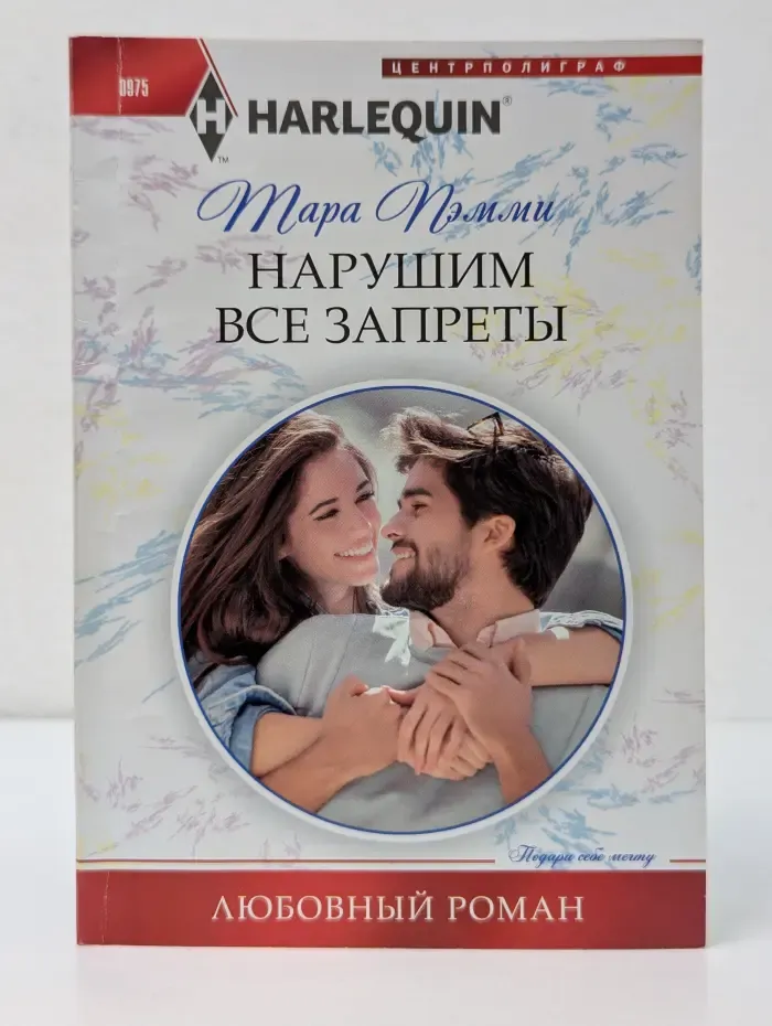Любовный роман. Нарушим все запреты