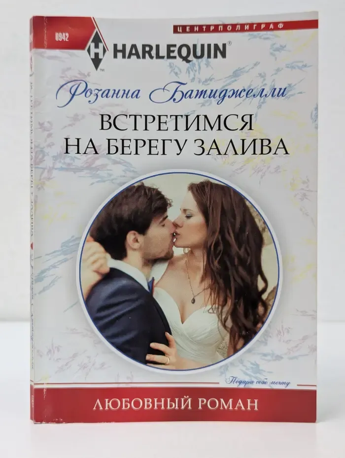 Любовный роман. Встретимся на берегу залива
