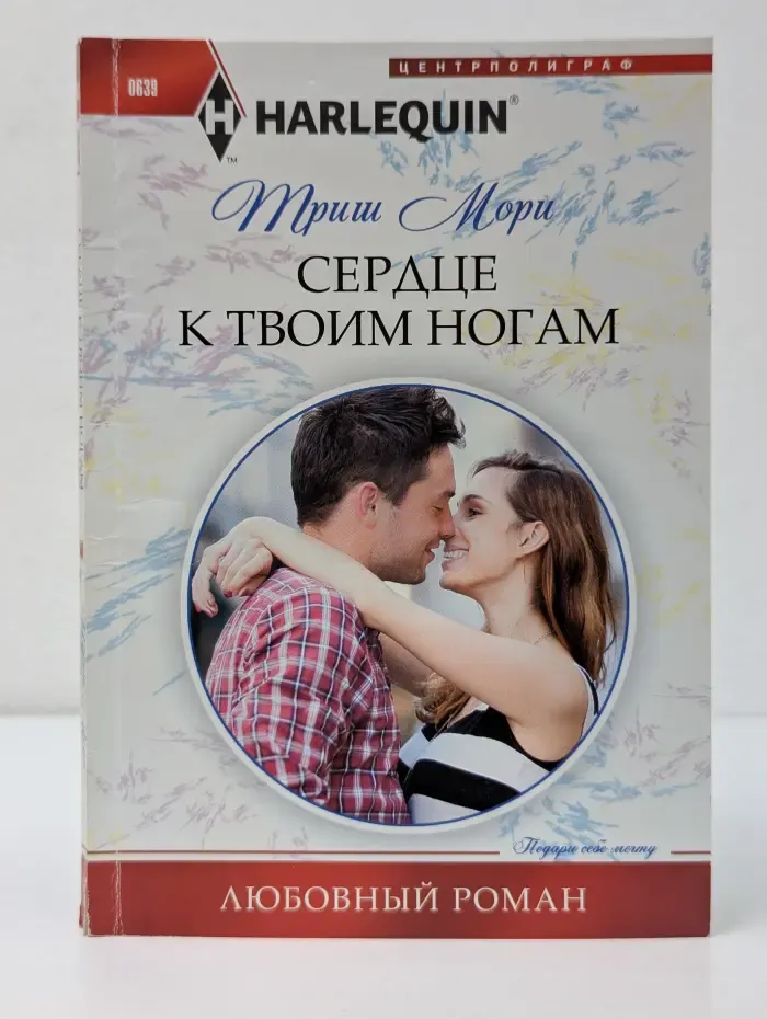 Любовный роман. Сердце к твоим ногам