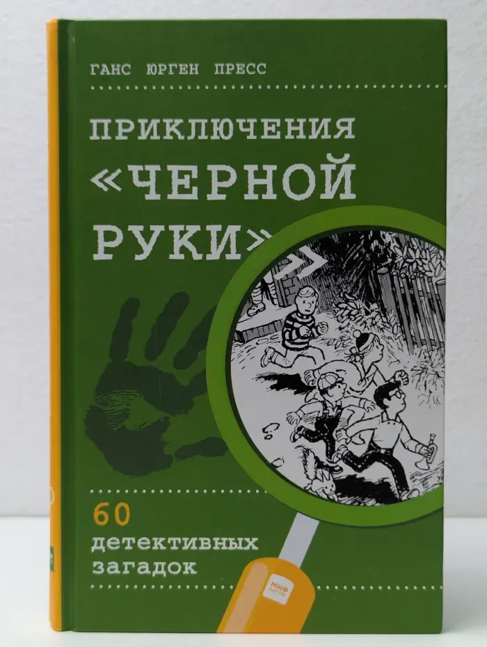 Приключения «Чёрной руки». 60 детективных загадок