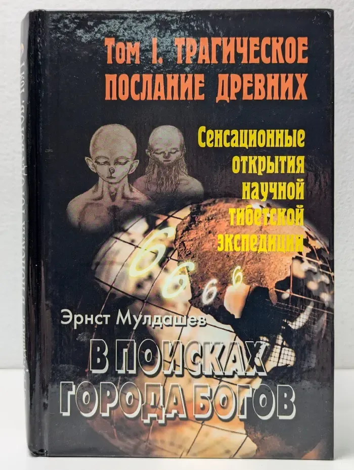 В поисках города богов. В 3 томах. Том 1. Трагическое послание древних