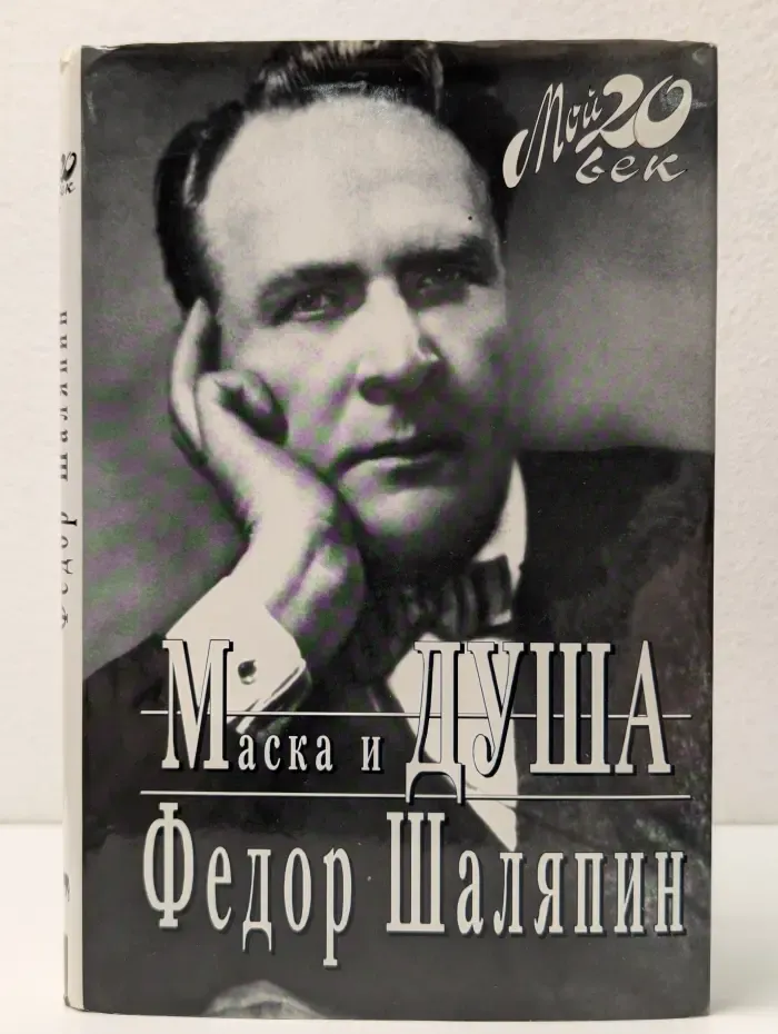 Мой 20 век. Маска и душа