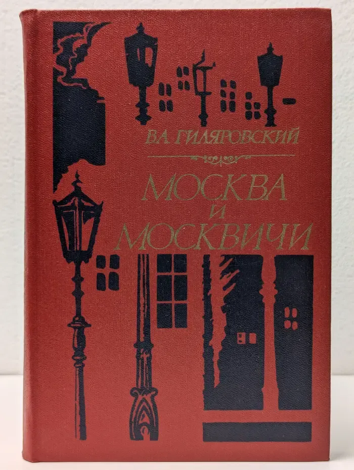 Москва и москвичи
