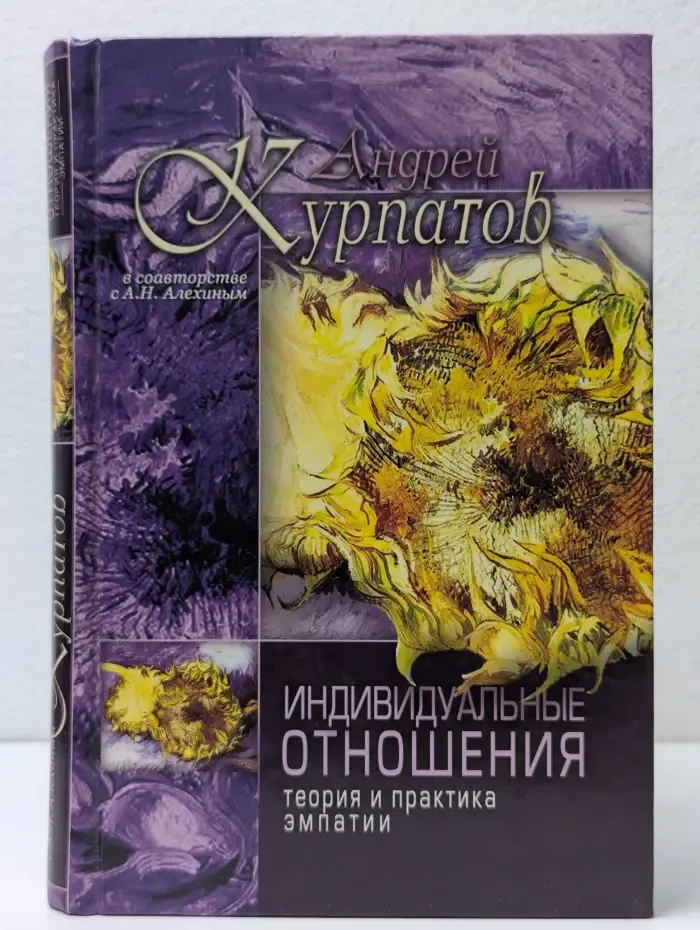 Индивидуальные отношения: теория и практика эмпатии