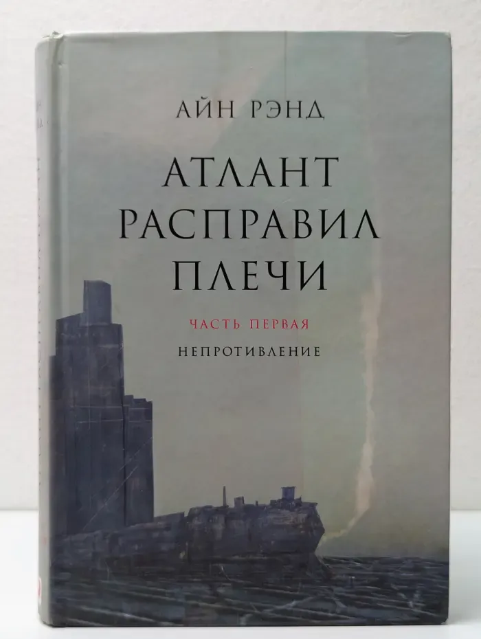 Атлант расправил плечи. Часть 1. Непротивление