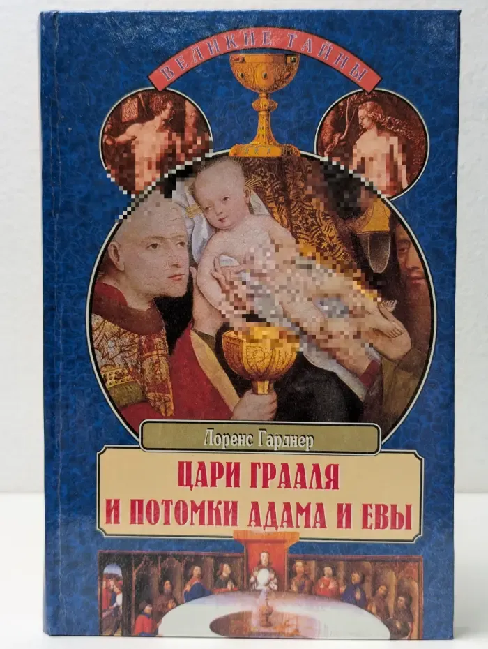 Великие тайны. Цари Грааля и потомки Адама и Евы