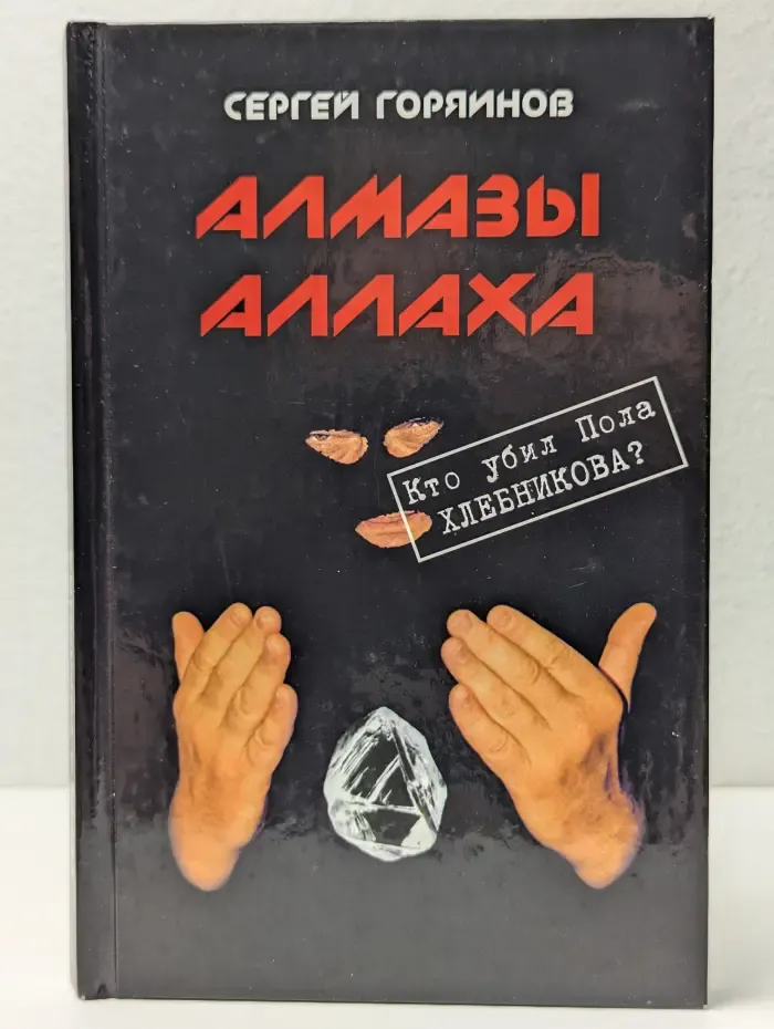 Алмазы Аллаха
