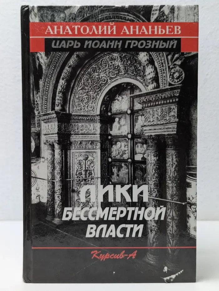 Лики бессмертной власти. Царь Иоанн Грозный