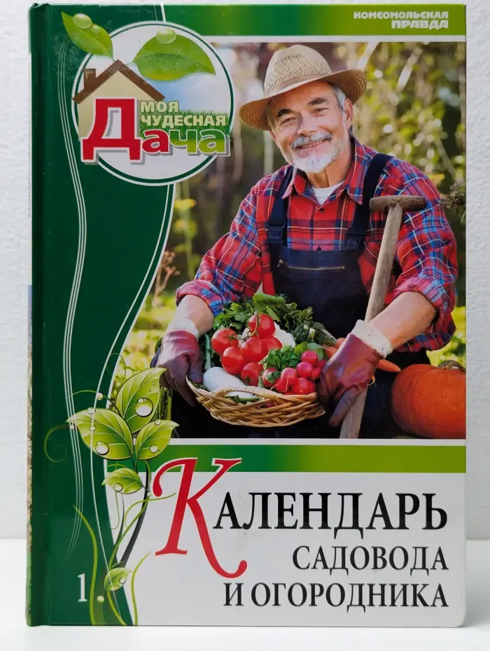 Моя чудесная дача. Том 1. Календарь садовода и огородника