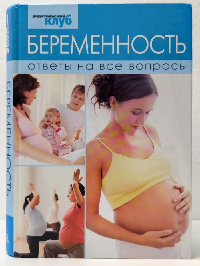 Родительский клуб. Беременность. Ответы на все вопросы