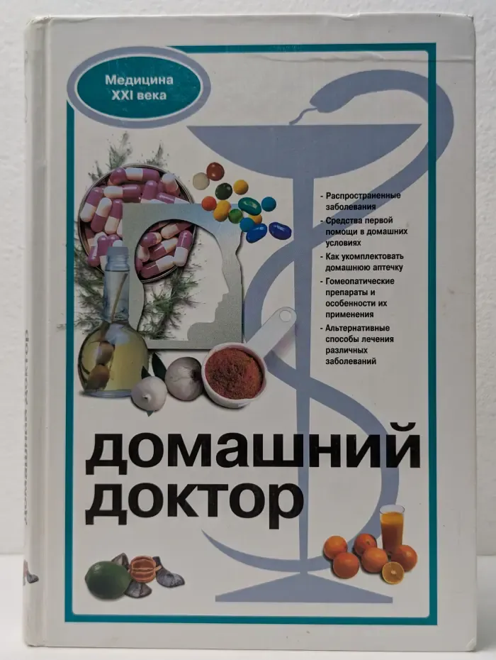 Медицина XXI века. Домашний доктор