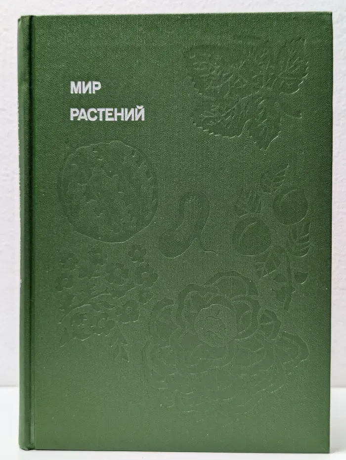 Мир растений. Рассказы о культурных растениях