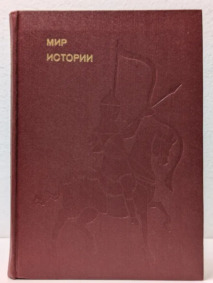 Эврика. Мир истории. Начальные века русской истории