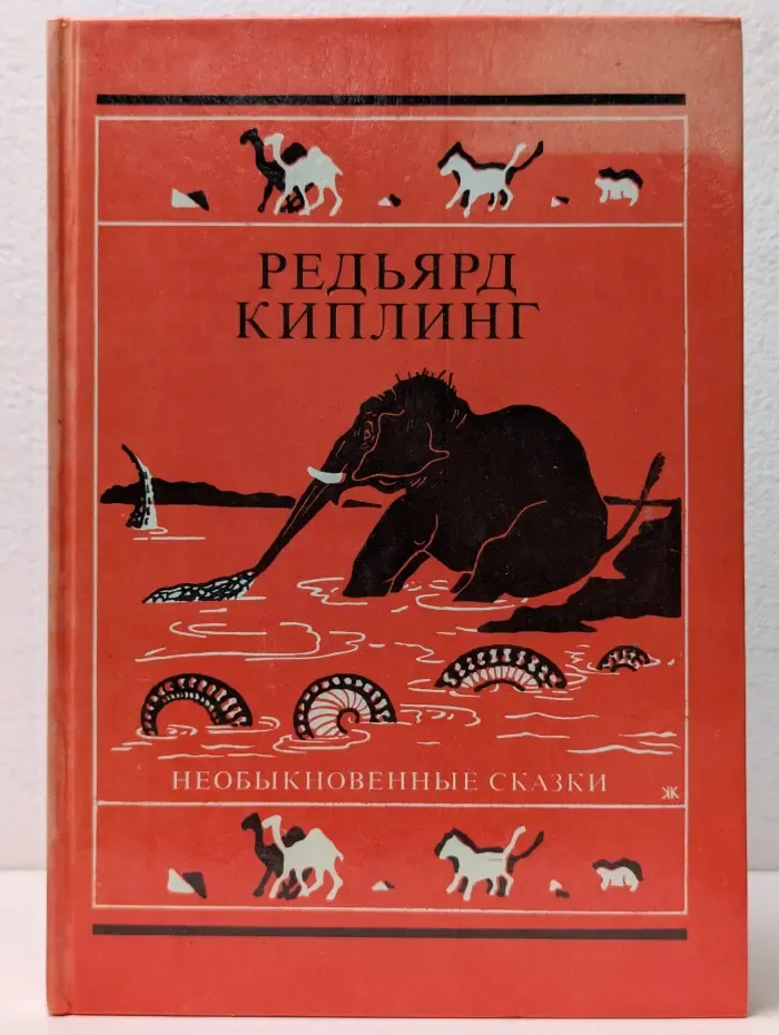 Редьярд Киплинг. Необыкновенные сказки