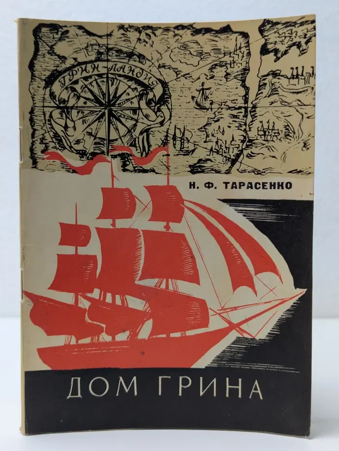 Дом Грина