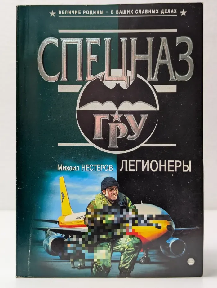 Спецназ ГРУ. Легионеры