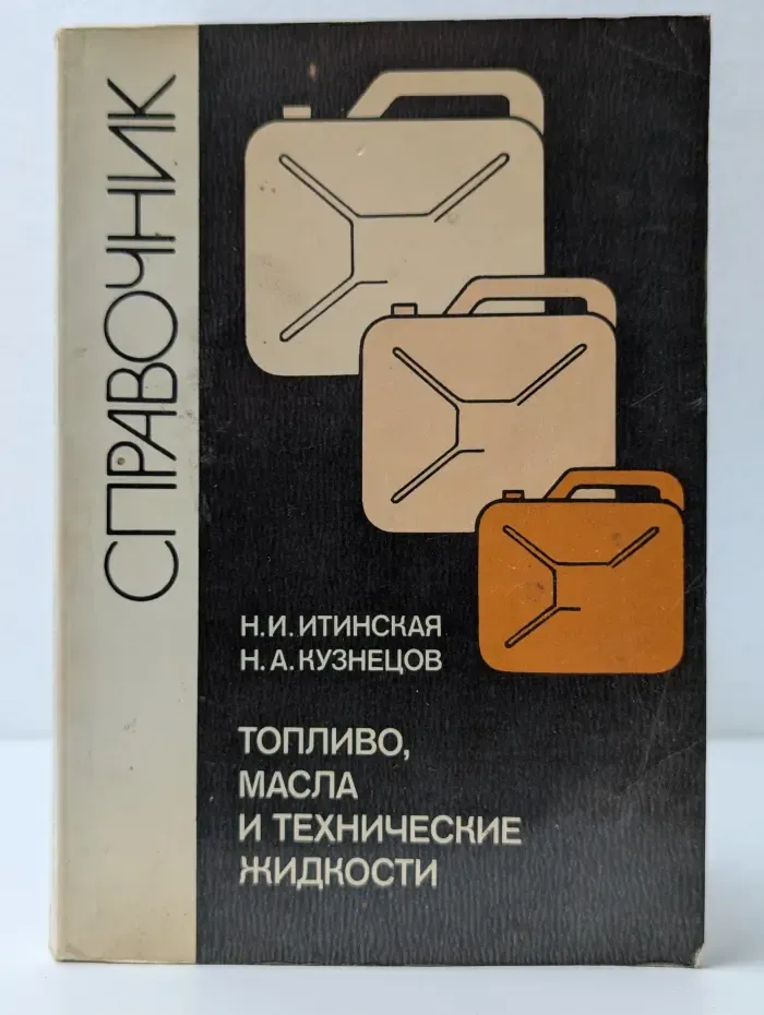 Топливо, масла и технические жидкости. Справочник