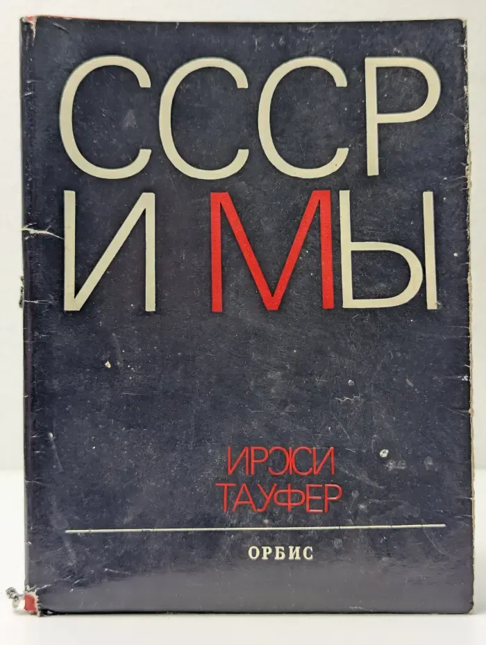 СССР и мы