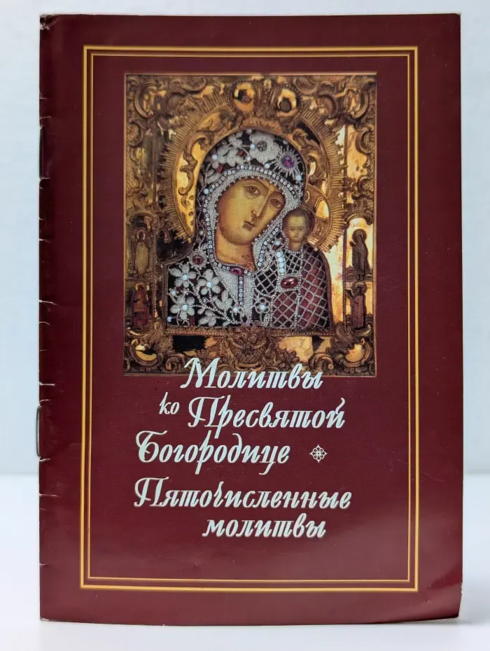 Молитвы ко Пресвятой Богородице