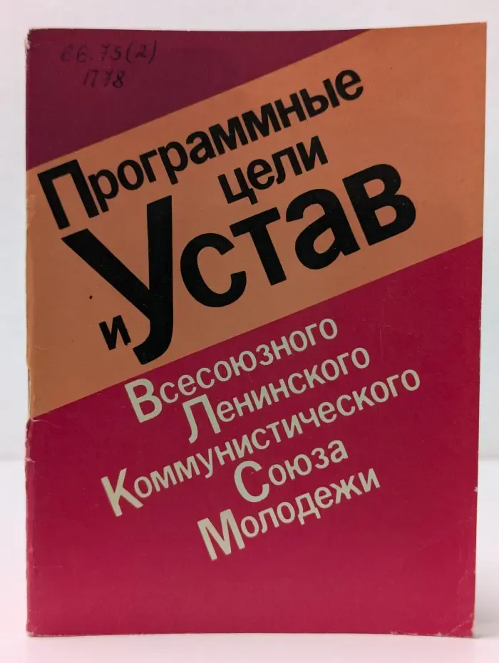 Программные цели и Устав Всесоюзного Ленинского Коммунистического Союза Молодежи
