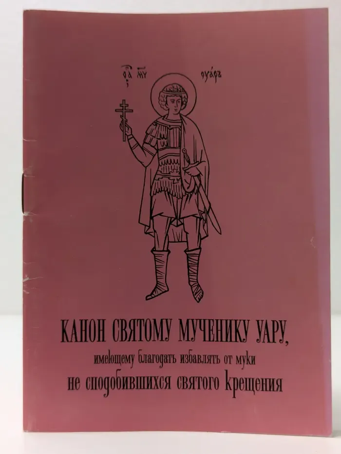 Канон святому мученику Уару, имеющему благодать избавлять от муки не сподобившихся святого крещения