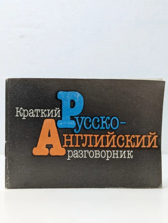 Краткий русско-английский разговорник