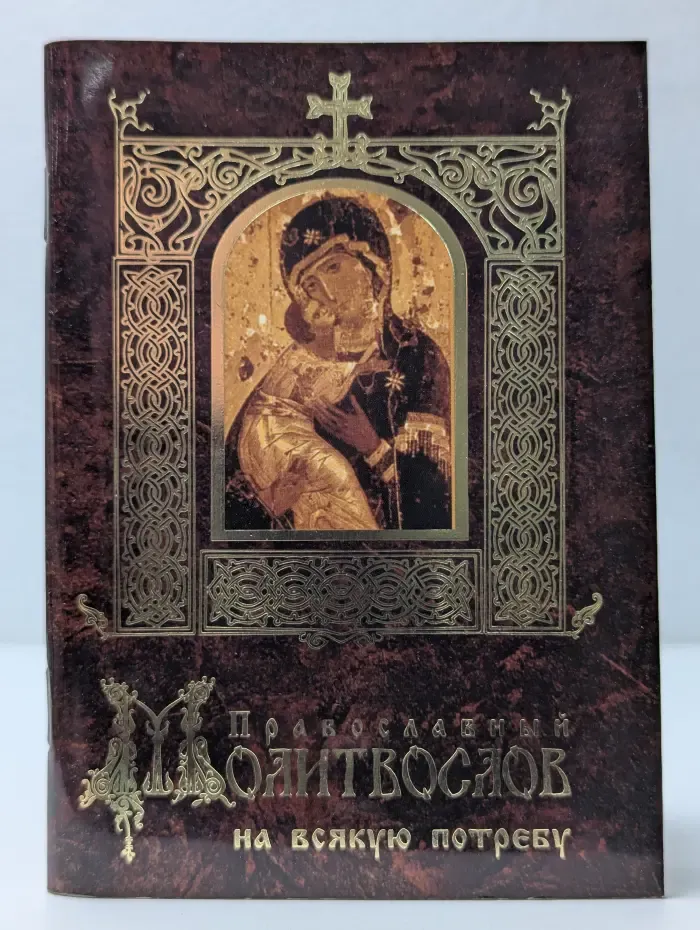Православный молитвослов на всякую потребу