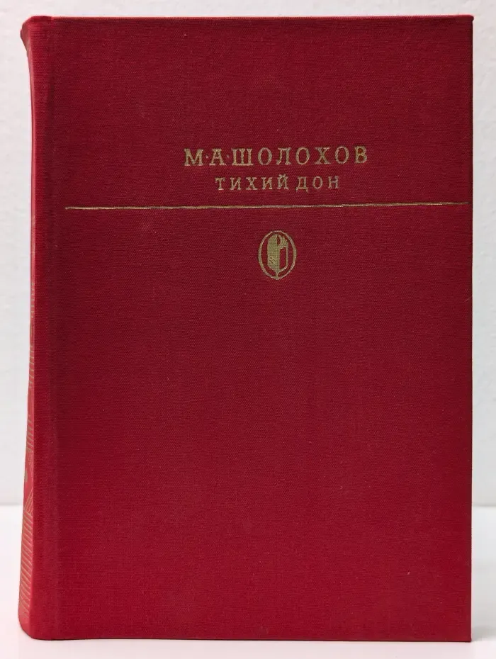Библиотека классики. Тихий Дон. Книга 1 и 2