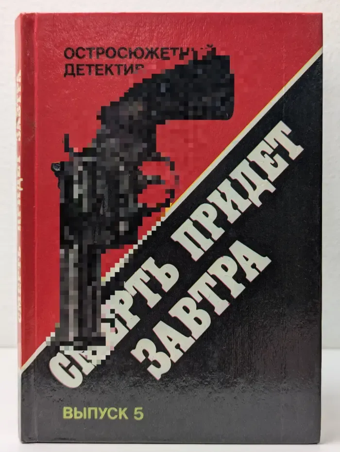 Остросюжетный детектив. Выпуск 5. Смерть придет завтра