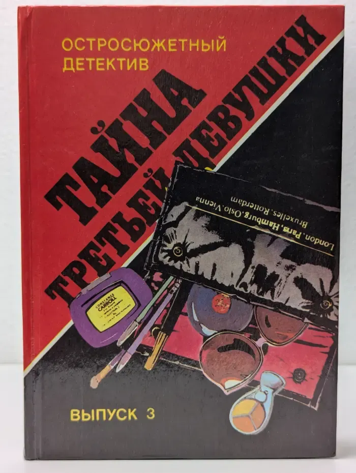 Остросюжетный детектив. Выпуск 3. Тайна третьей девушки