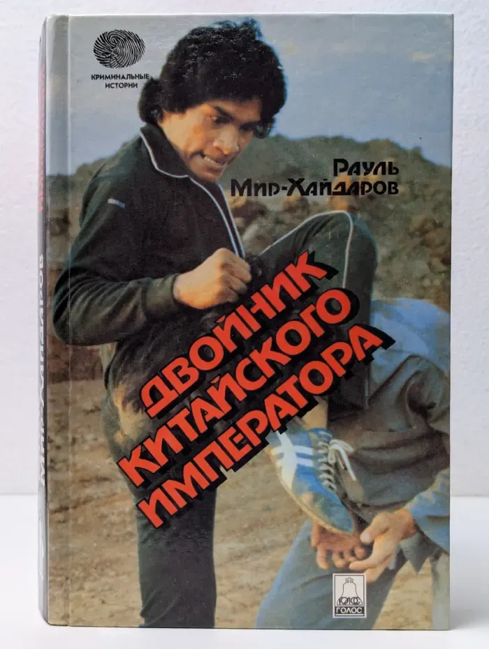 Криминальные истории. Двойник китайского императора
