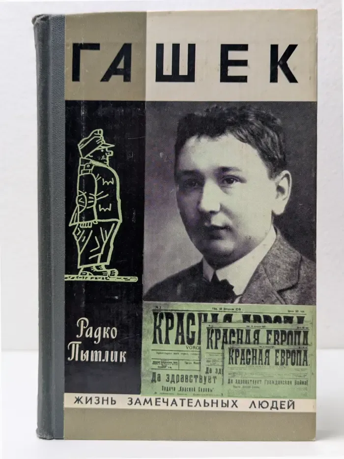 Жизнь замечательных людей. Гашек