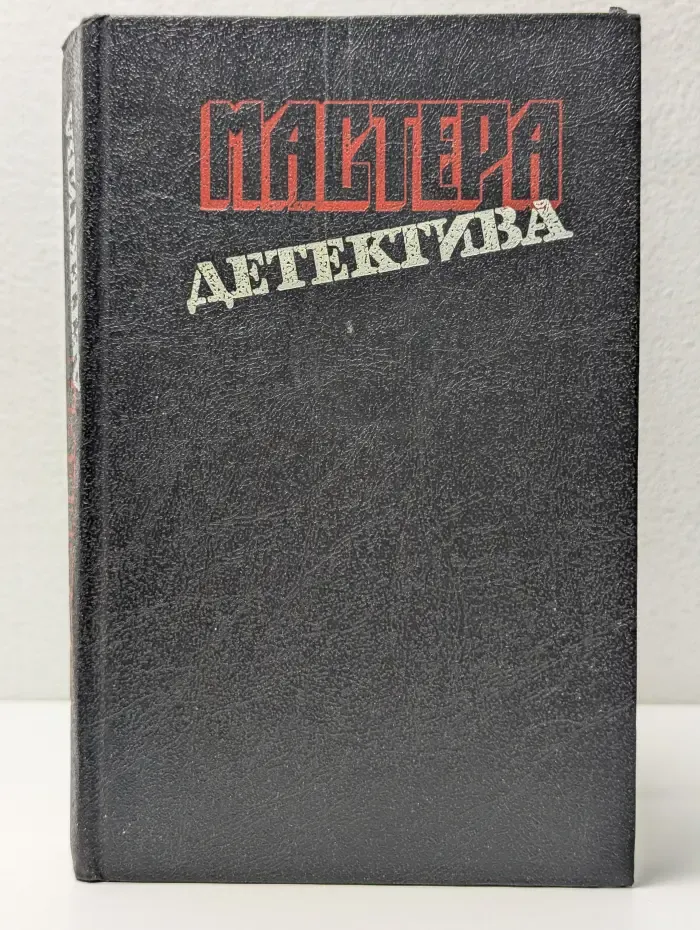 Мастера детектива. Выпуск № 6
