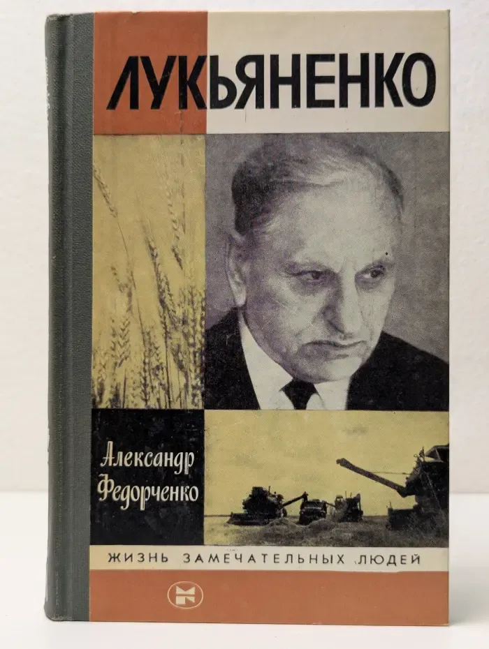 Жизнь замечательных людей. Лукьяненко