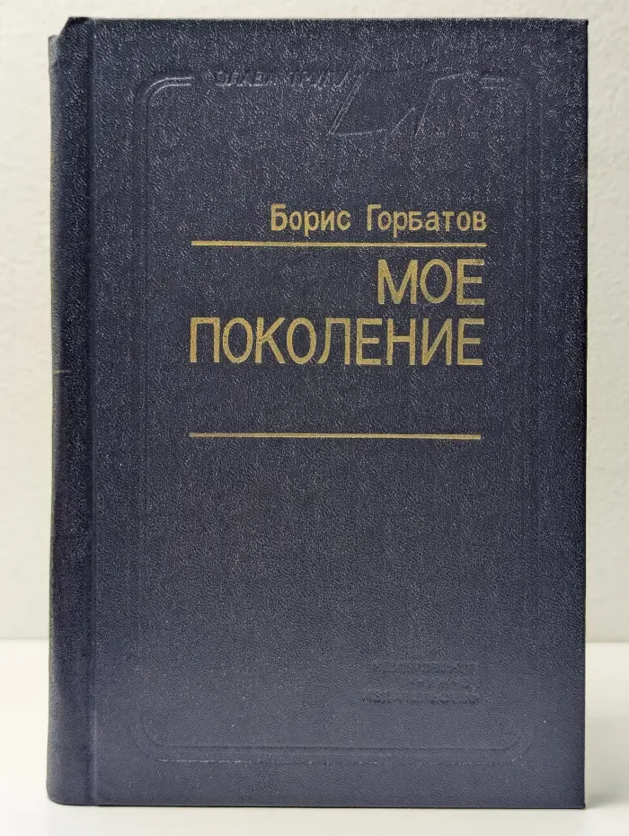 Мое поколение