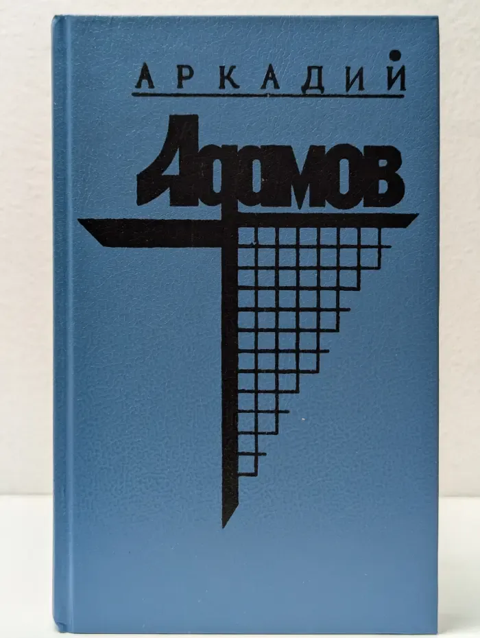 Аркадий Адамов. Собрание сочинений в 2 томах. Том 1