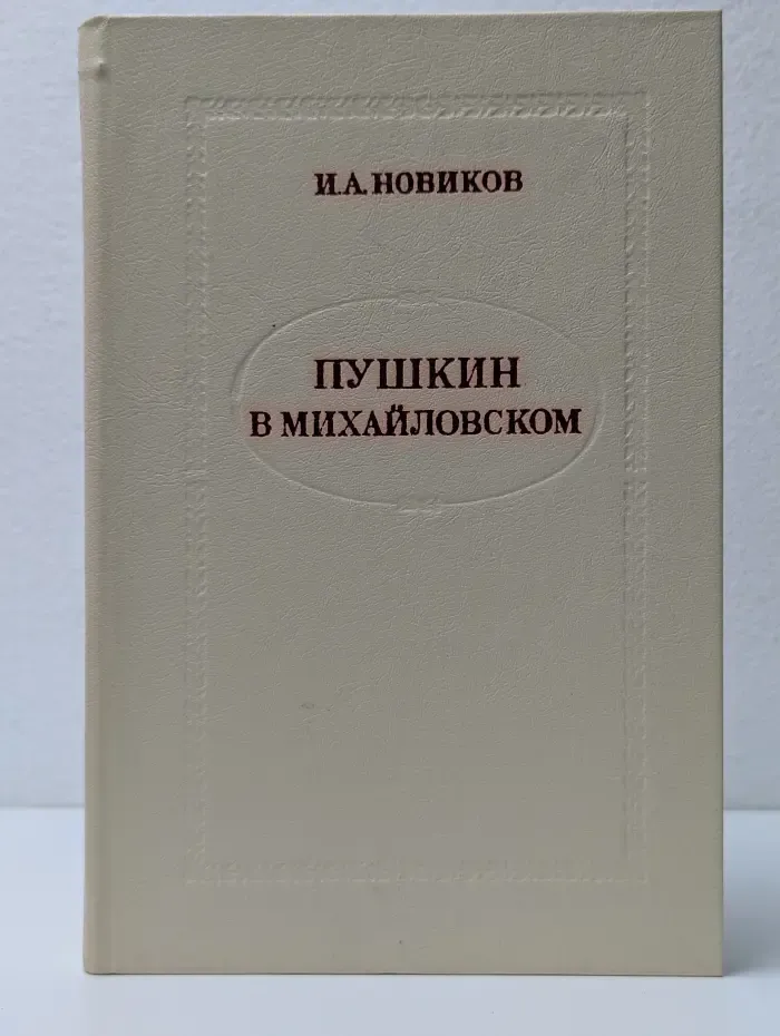 Пушкин в Михайловском