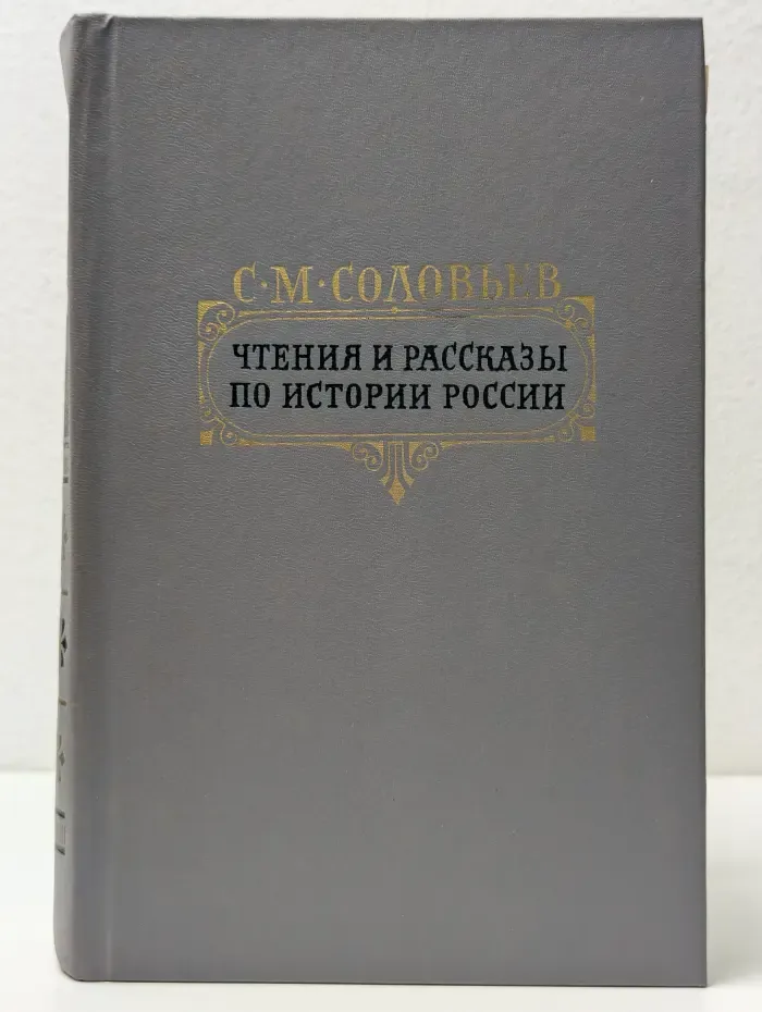 Сергей Соловьев. Чтения и рассказы по истории России