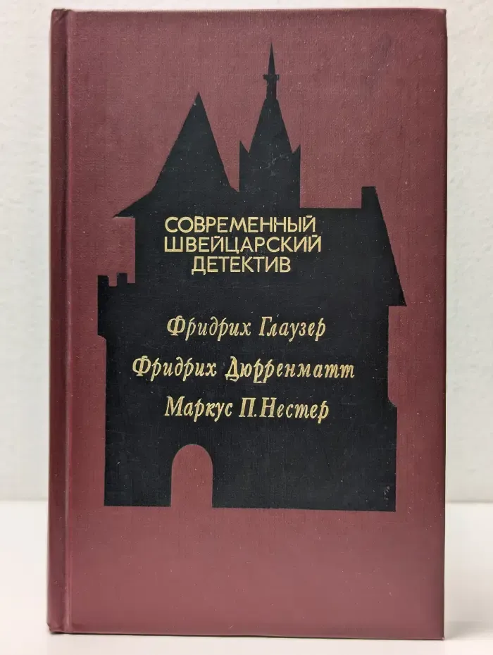 Современный зарубежный детектив. Современный зарубежный детектив