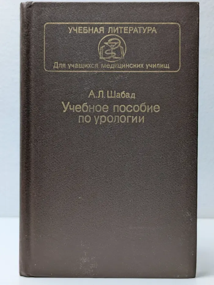 Учебная литература для учащихся медицинских училищ. Учебное пособие по урологии