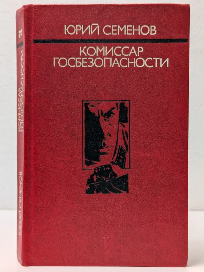 Комиссар госбезопасности