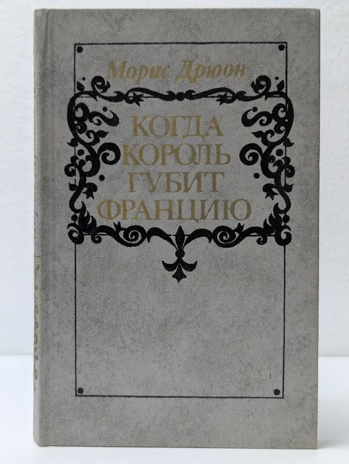 Проклятые короли. Морис Дрюон. Когда король губит Францию