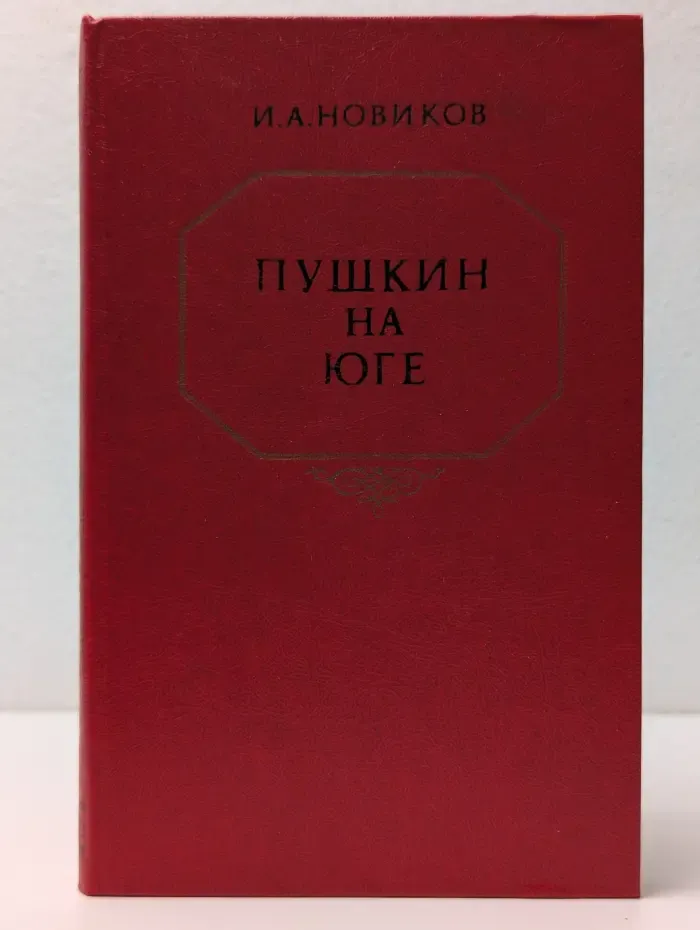 Пушкин на юге